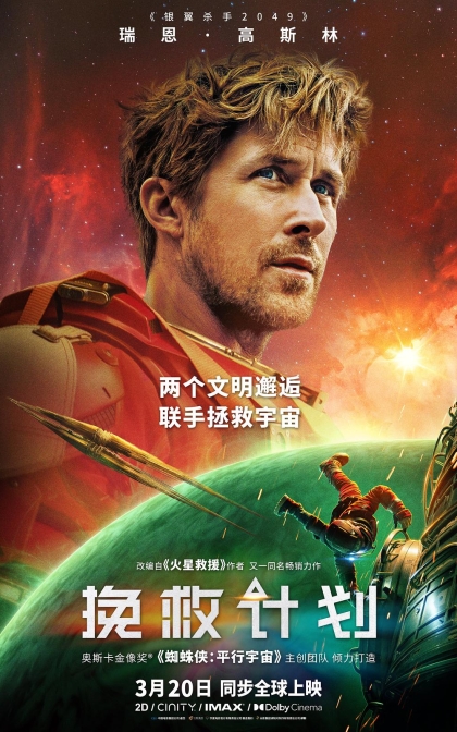 挽救计划 /极限返航 / 末日圣母号(港) / 孤注一掷 / 万福玛利亚计划/高清下载(2026)