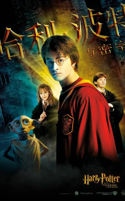 哈利·波特与密室/消失的密/蓝光高清MKV下载 Harry Potter and the Chamber of Secrets (2002)