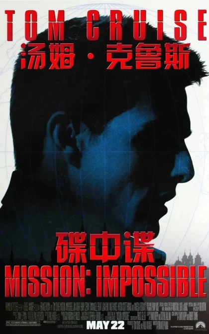 碟中谍/不可能的任务/职业特工队/蓝光高清版下载 Mission: Impossible (1996)