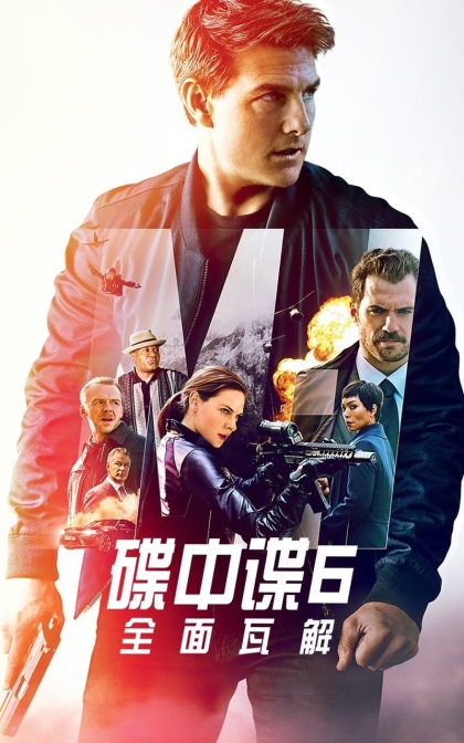 碟中谍6：全面瓦解/不可能的任务6/职业特工队：叛逆之谜/蓝光高清版下载 Mission: Impossible – Fallout (2018)