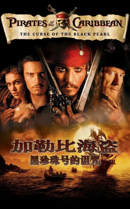 加勒比海盗/黑珍珠号的诅咒/神鬼奇航：鬼盗船魔咒/魔盗王：决战鬼盗船/高清版下载(2003)