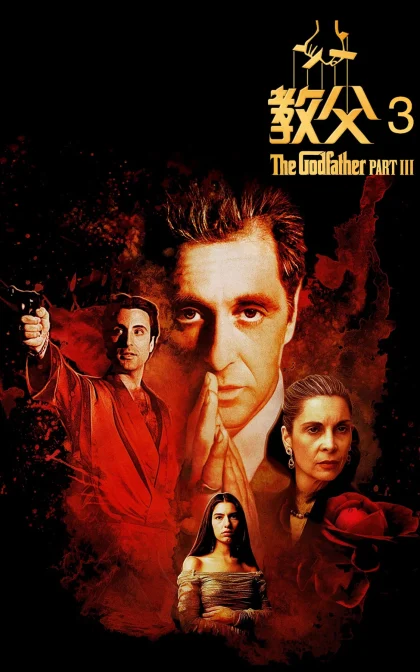 教父3/教父第三集,教父 III/蓝光高清版下载 The Godfather: Part III (1990)