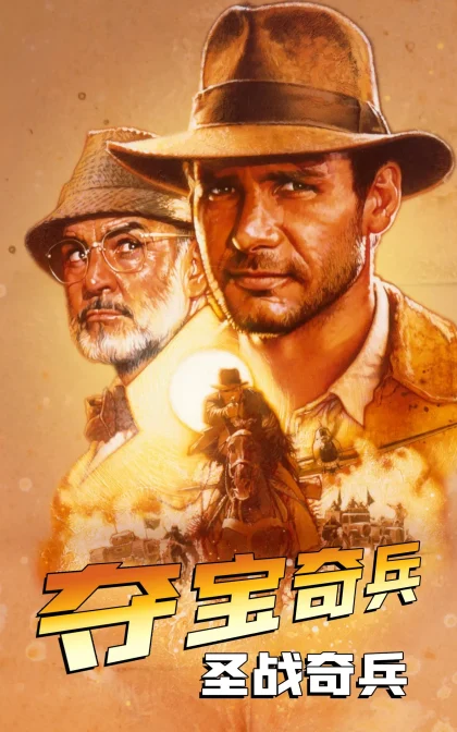夺宝奇兵3/琼斯和最后的十字军/圣战奇兵/琼斯之圣战奇兵/蓝光高清下载 Indiana Jones and the Last Crusade (1989)