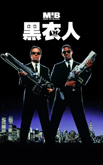 黑衣人/MIB星际战警/黑超特警组/蓝光高清版下载 Men in Black (1997)