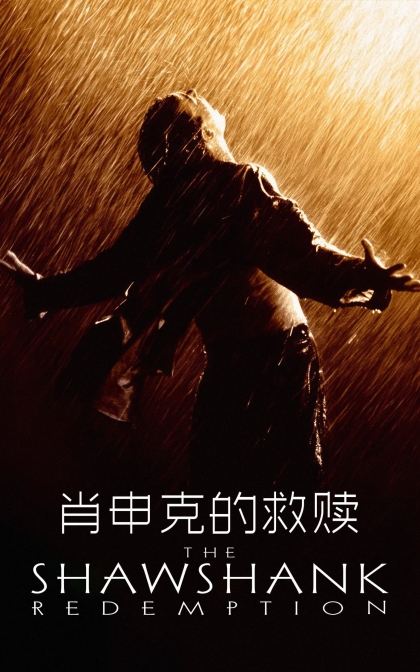 肖申克的救赎/月黑高飞/刺激1995/地狱诺言/铁窗岁月/高清下载The Shawshank Redemption (1994)