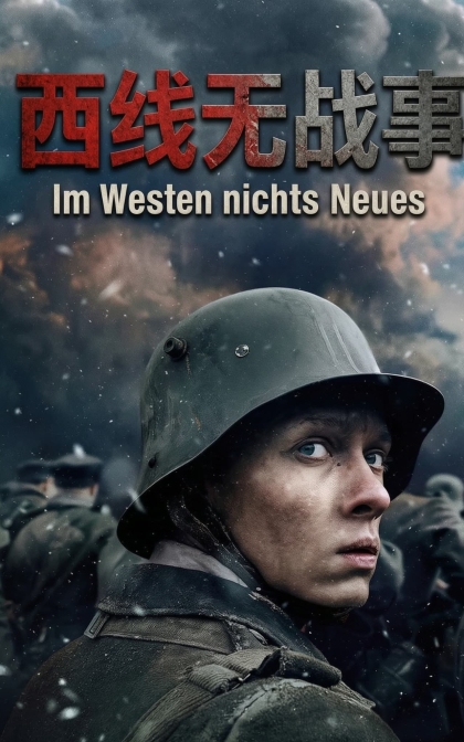 西线无战事/新西线无战事/高清MKV下载 Im Westen nichts Neues (2022)