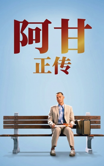 阿甘正传/福雷斯特·冈普/高清MKV下载 Forrest Gump (1994)