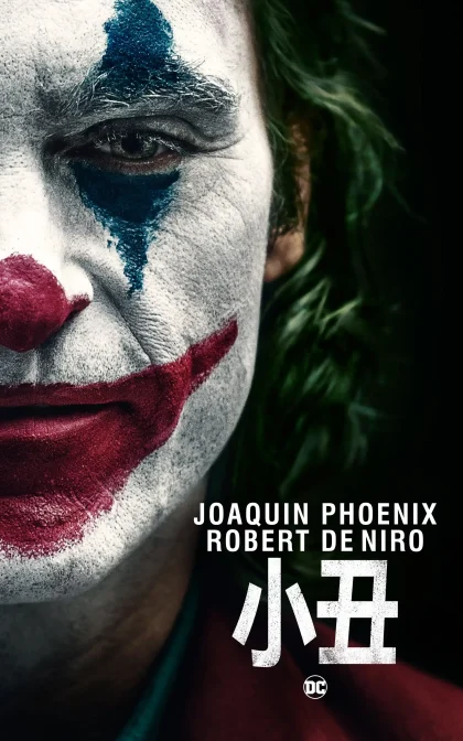 小丑/小丑起源电影：罗密欧/高清下载 Joker (2019)
