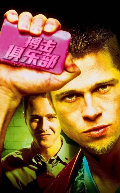 搏击俱乐部/搏击会/斗阵俱乐部/格斗俱乐部/高清下载 Fight Club (1999)