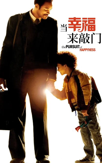 当幸福来敲门/寻找快乐的故事/追求快乐/幸福追击/高清下载 The Pursuit of Happyness (2006)