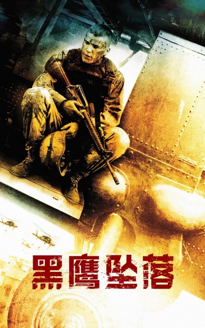 黑鹰坠落 /黑鹰降落/黑鹰计划/黑鹰15小时/高清下载 Black Hawk Down (2001)
