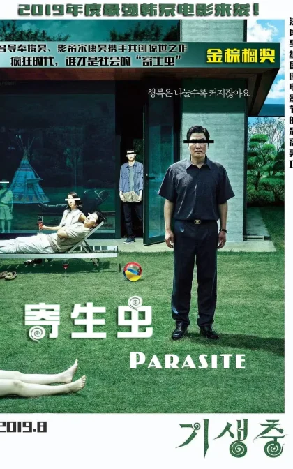 寄生虫 /寄生上流/上流寄生族/패러사이트/高清下载기생충 (2019)