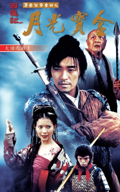大话西游之月光宝盒 西遊記第壹佰零壹回之月光寶盒/高清下载 (1995)
