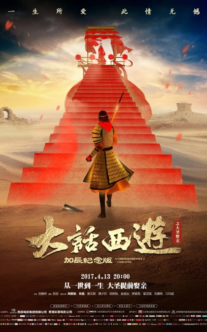 大话西游之大圣娶亲 西遊記大結局之仙履奇緣/高清下载 (1995)