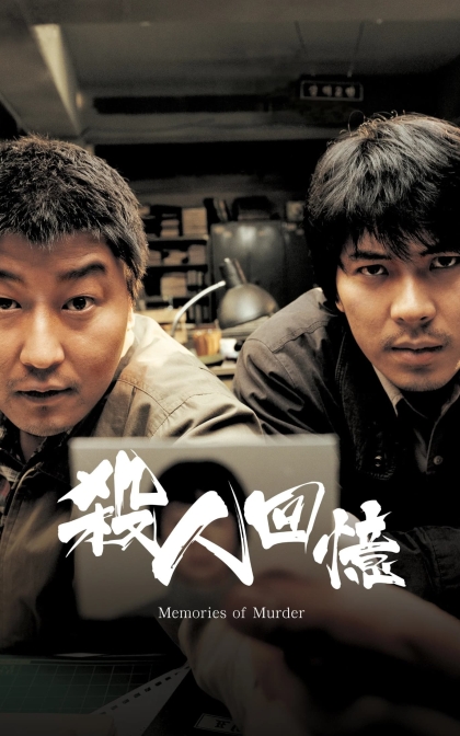 杀人回忆/谋杀回忆/杀手回忆录/高清下载살인의 추억 (2003)