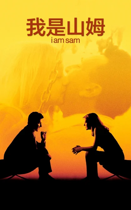 我是山姆/不一样的爸爸/他不笨/他是我爸爸/ I Am Sam (2001)