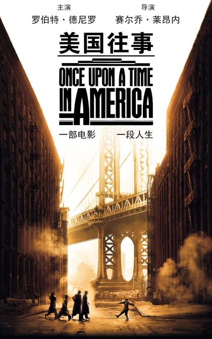 美国往事 /四海兄弟/义薄云天/蓝光高清下载Once Upon a Time in America (1984)