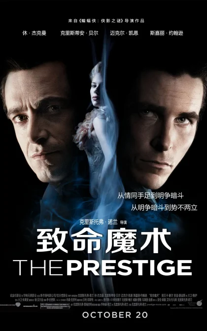 致命魔术/顶尖对决/死亡魔法/魔高一丈,魔道争锋/高清下载 The Prestige (2006)