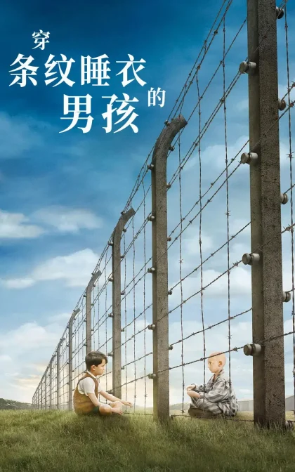 穿条纹睡衣的男孩 /穿条纹衣服的男孩/穿条纹衣的男孩/高清下载The Boy in the Striped Pajamas (2008)