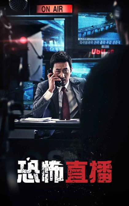 恐怖直播 /死亡“动”新闻/恐怖攻击直播/蓝光高清下载 더 테러 라이브 (2013)