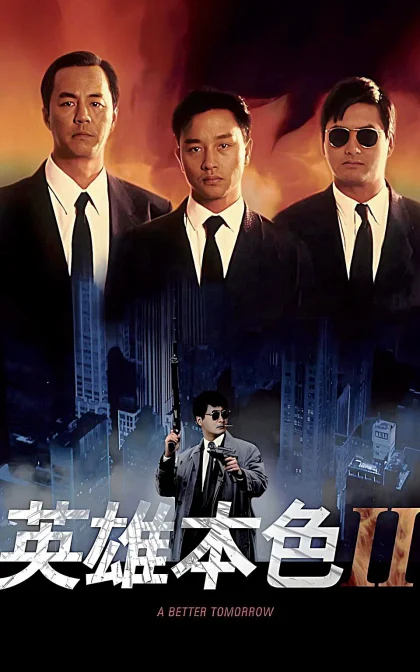 英雄本色2/英雄本色II/蓝光高清下载,A Better Tomorrow II,Yinghung bunsik II (1987)