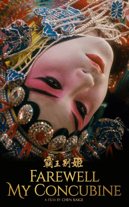 霸王别姬//再见，我的妾/蓝光高清MKV下载Farewell My Concubine (1993)