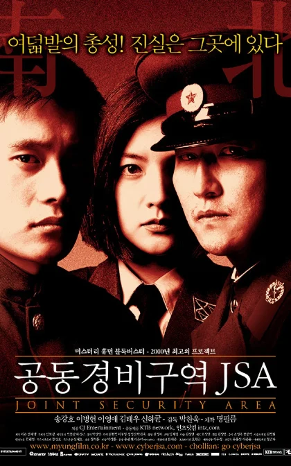 共同警备区/JSA安全地帶,共同警备区域JSA,联合防卫领域/高清下载 공동 경비구역JSA (2000)