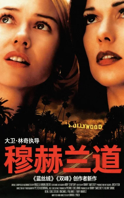 穆赫兰道/穆荷兰大道/失忆大道/黄褐色的旅车/高清下载 Mulholland Dr. (2001)