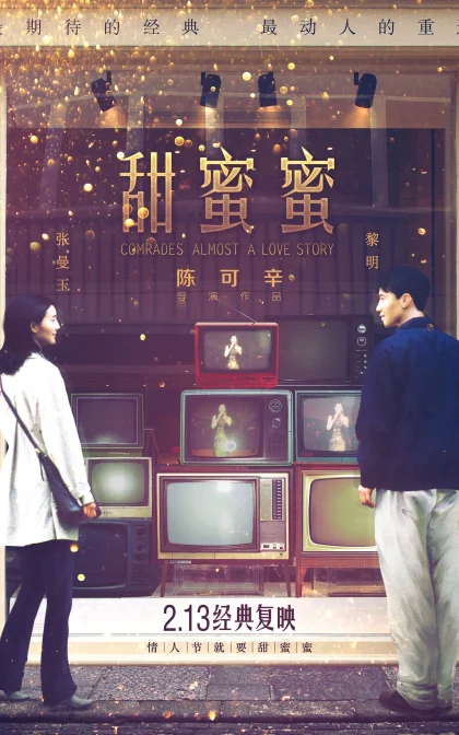 甜蜜蜜/蓝光高清MKV下载/Comrades: Almost a Love Story (1996)