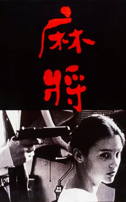 麻將/蓝光高清下载/台湾高分喜剧/Mahjong (1996)