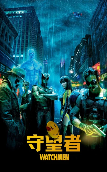 守望者/保卫奇侠/守护者 /蓝光高清MKV下载/Watchmen (2009)
