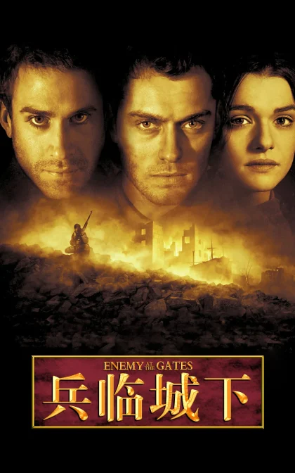 兵临城下/决战中的较量/大敌当前,敌对边缘/高清下载 Enemy at the Gates (2001)
