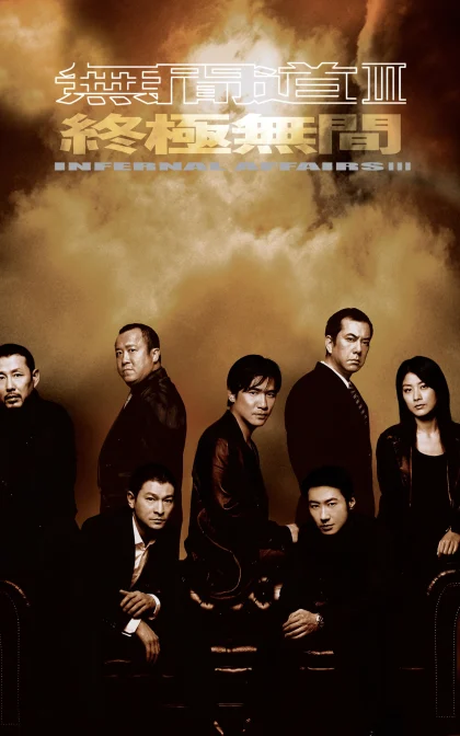 无间道3：终极无间 無間道III 終極無間/高清下载 (2003)