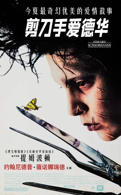 剪刀手爱德华/幻海奇缘/蓝光高清MKV下载 Edward Scissorhands (1990)