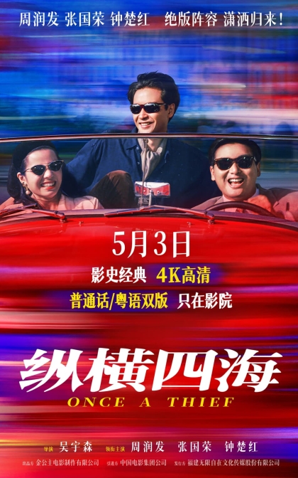 纵横四海 縱橫四海/蓝光高清MKV下载/Once a Thief (1991)