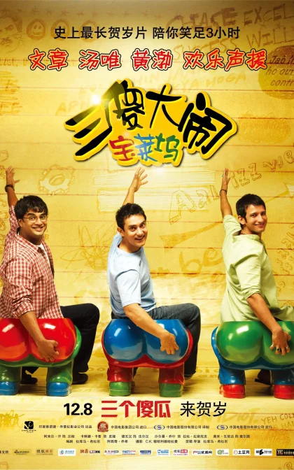三傻大闹宝莱坞/三个傻瓜/ 作死不离3兄弟  / 三生万悟 / 高清下载 Idiots (2009)