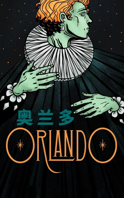 奥兰多/奥兰度/ 美丽佳人欧兰朵/高清下载 Orlando (1992)