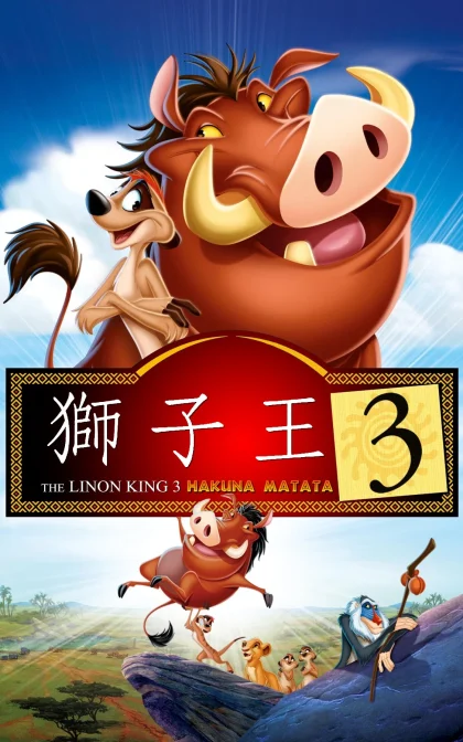 狮子王3/丁满彭彭历险记/高清下载 The Lion King 1½ (2004)