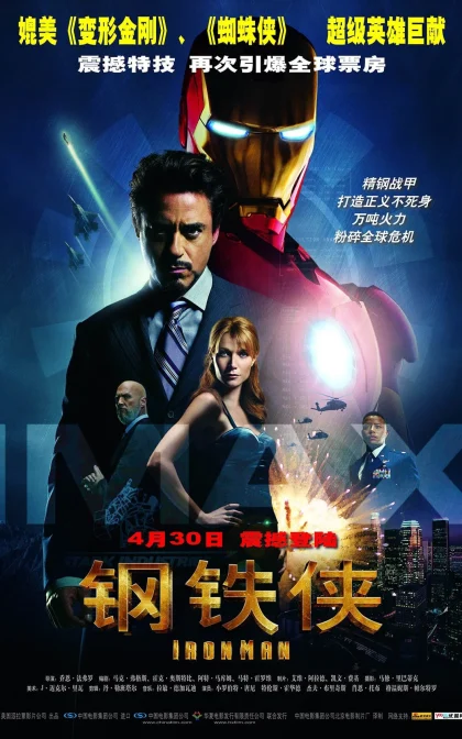 钢铁侠/铁甲奇侠/ 钢铁人/ 铁人/高清下载 Iron Man (2008)