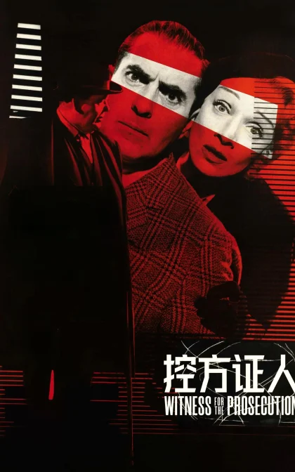 控方证人/雄才伟略/情妇/蓝光高清下载 Witness for the Prosecution (1957)