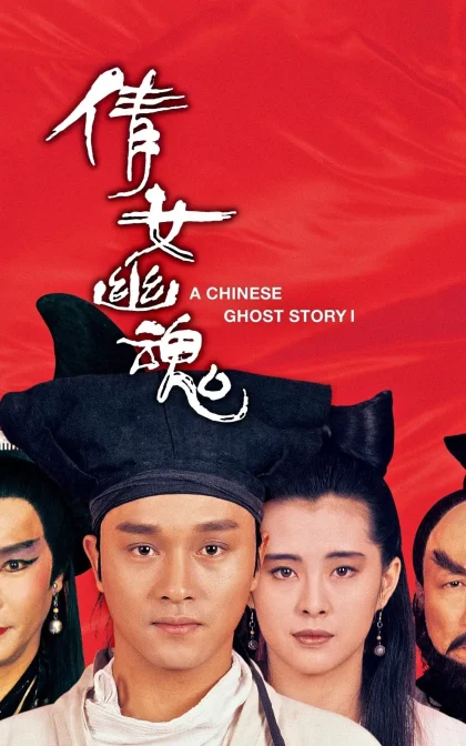 倩女幽魂 /倩女幽魂 / 倩女幽魂：妖魔道/高清下载(1987)