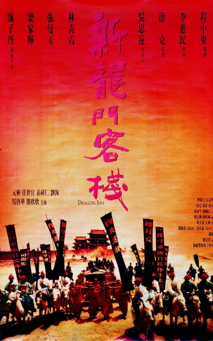 新龙门客栈 新龍門客棧/高清下载/New Dragon Gate Inn (1992)