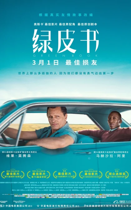 绿皮书/绿簿旅友/ 幸福绿皮书) / 绿书/高清下载 Green Book (2018)