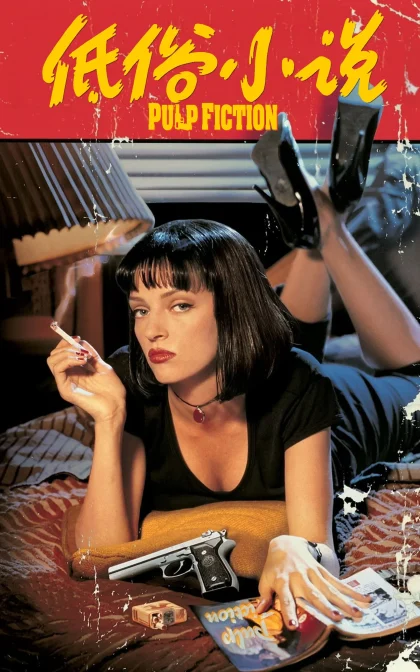 低俗小说/危险人物 / 黑色追缉令/ 低级趣味小说/高清下载 Pulp Fiction (1994)