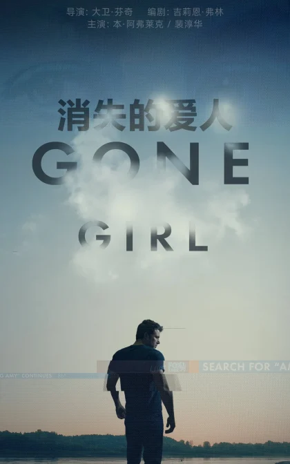 消失的爱人/失踪的女孩  / 失踪罪 /高清下载 Gone Girl (2014)