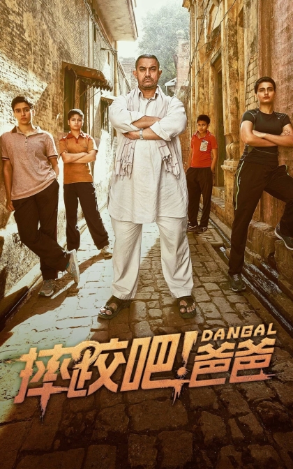 摔跤吧！爸爸/我和我的冠军女儿 / 摔跤吧！老爸 / 摔跤家族/高清下载  Dangal (2016)