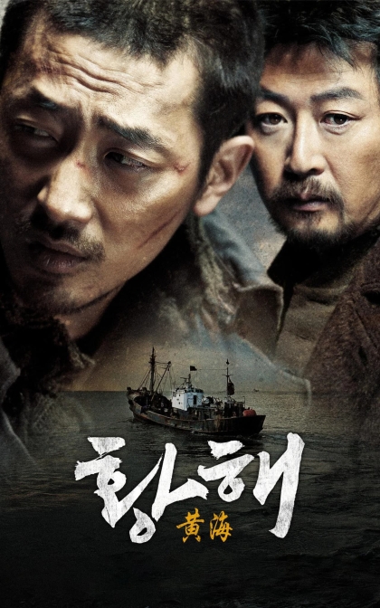 黄海/追击者2之黄海杀 / 黄海追缉/蓝光高清下载 황해 (2010)