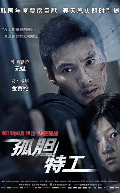 孤胆特工/杀手代父/蓝光高清MKV下载 아저씨 (2010)