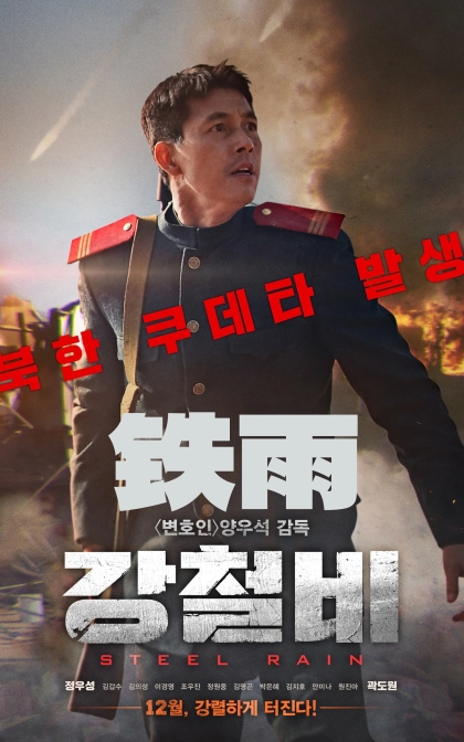 铁雨/钢铁雨/蓝光高清MKV下载 강철비 (2017)
