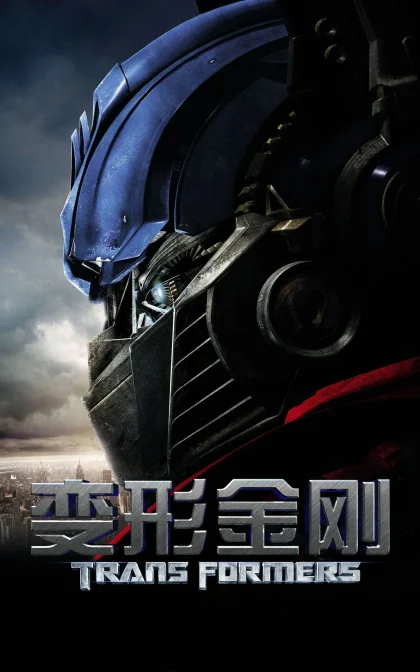 变形金刚/电影版/真人版/高清下载 Transformers (2007)